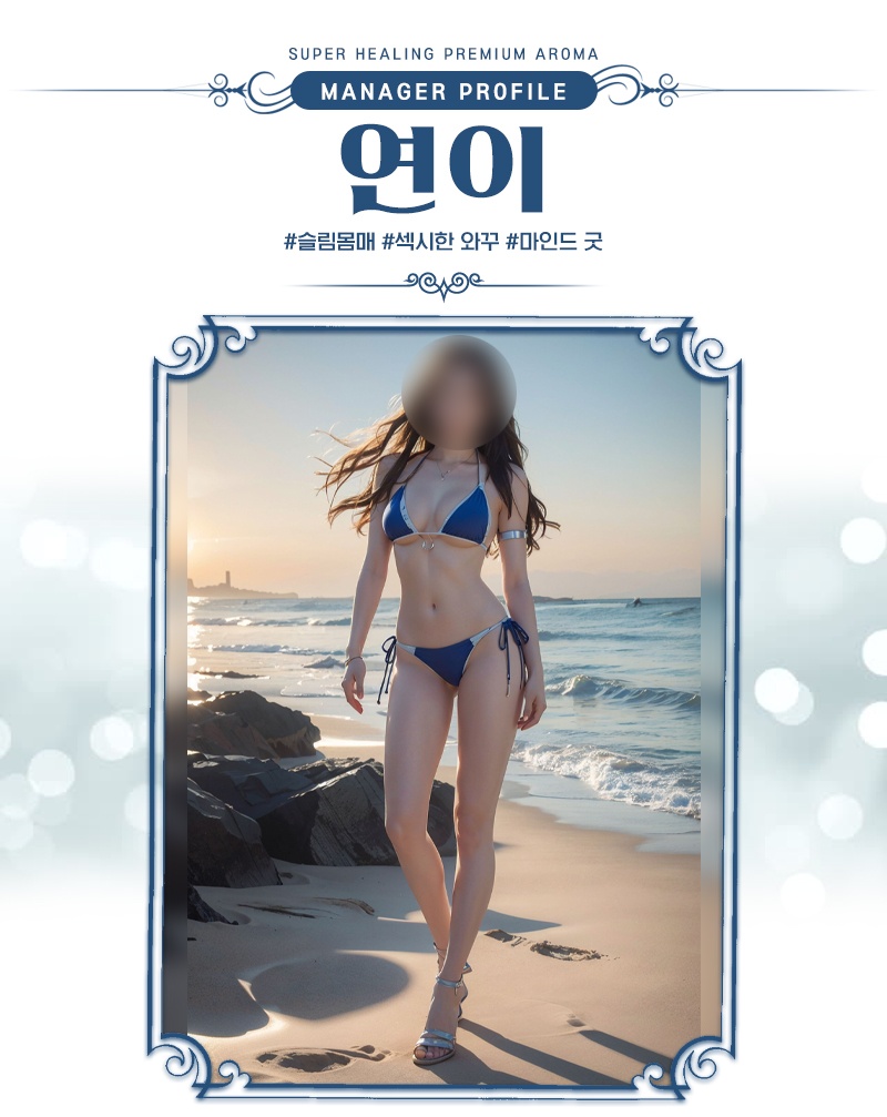 오션아로마 연이6.jpg